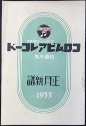 〈新譜目録〉コロムビアレコード正月新譜