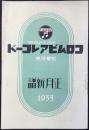 〈新譜目録〉コロムビアレコード正月新譜