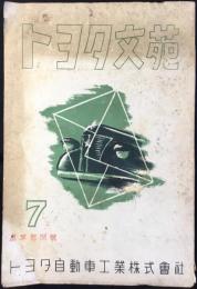トヨタ自動車工業発行『トヨタ文苑7月號　皇軍慰問號』