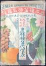 日本種苗株式会社発行『大正六年春の部　農林種苗代価表　第132号』