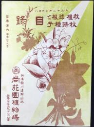 兵庫県川辺郡山本　尚花園植物場発行『秋植球根と秋蒔種子目録』(営業案内第129號)