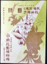 兵庫県川辺郡山本　尚花園植物場発行『秋植球根と秋蒔種子目録』(営業案内第129號)