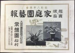 大阪府豊能郡細河村木部　常盤園松村発行『昭和八年春季　家庭園芸報　第参號』