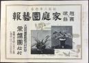 大阪府豊能郡細河村木部　常盤園松村発行『昭和八年春季　家庭園芸報　第参號』