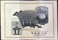 大阪府豊能郡細河村木部　常盤園松村発行『昭和八年春季　家庭園芸報　第参號』