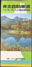 道路施設協会発行『東北自動車道インターチェンジ周辺案内図』