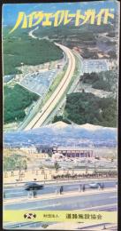 道路施設協会発行『ハイウェイルートガイド』