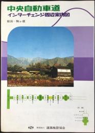 道路施設協会発行『中央自動車道　インターチェンジ周辺案内図　飯田ー駒ヶ根』