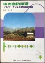 道路施設協会発行『中央自動車道　インターチェンジ周辺案内図　飯田ー駒ヶ根』