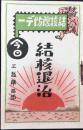三越薬品部発行『結核予防デー　結核退治』
