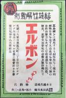 三越薬品部発行『結核予防デー　結核退治』