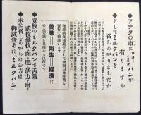 〈郵便広告〉仙台市遣水町・若生製菓発行『ワコーミルクパン』