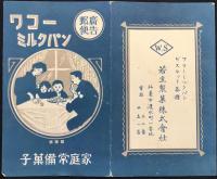 〈郵便広告〉仙台市遣水町・若生製菓発行『ワコーミルクパン』
