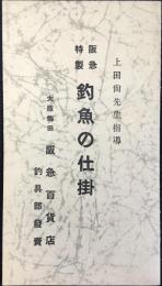 阪急百貨店釣具部発行『阪急特製　釣具の仕掛』