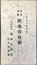 阪急百貨店釣具部発行『阪急特製　釣具の仕掛』