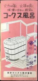 東京コークス株式会社発行『コークス風呂』