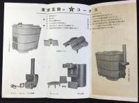 東京コークス株式会社発行『コークス風呂』