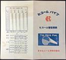 日本ヒューム管株式会社発行『ヒュームパイプ定価表』