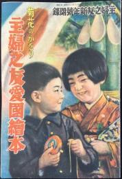 菊花のかをり　主婦之友愛国絵本