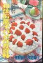 お八つ向き・お弁当向き　和様お菓子とパンの作方百種