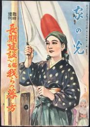 家の光　第14巻第13號　臨時増刊　長期建設に備へる我らの暮し方