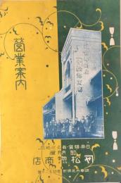 岐阜市元浜町　日用雑貨・有名化粧品卸問屋　松惣商店　営業案内