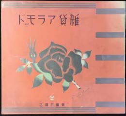 東横百貨店発行『雑貨アラモード』
