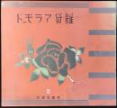 東横百貨店発行『雑貨アラモード』