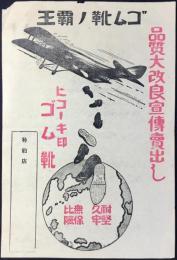 〈チラシ〉ゴム靴ノ覇王　ヒコーキ印ゴム靴『品質大改良宣伝売出し』