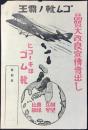〈チラシ〉ゴム靴ノ覇王　ヒコーキ印ゴム靴『品質大改良宣伝売出し』