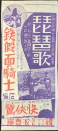 〈映画チラシ〉鉄假面の騎士　琵琶歌