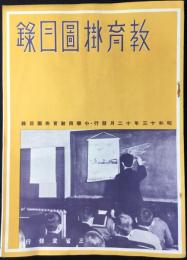 三省堂発行『教育掛図目録』