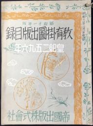 帝国出版発行『教育掛図出版目録』