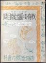 帝国出版発行『教育掛図出版目録』