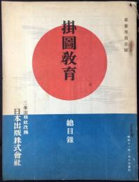 三重出版社改称日本出版発行『掛図教育総目録』