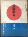 三重出版社改称日本出版発行『掛図教育総目録』