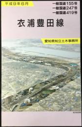 一般国道155号・247号・419号　衣浦豊田線