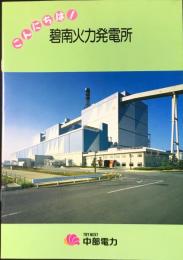 中部電力発行『碧南火力発電所』