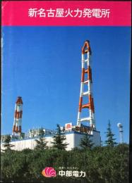 中部電力発行『新名古屋火力発電所』