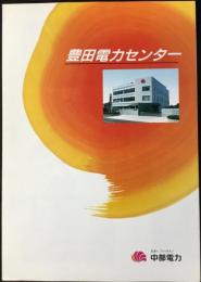 中部電力発行『豊田電力センター』