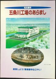 名古屋市五条川工場のあらまし