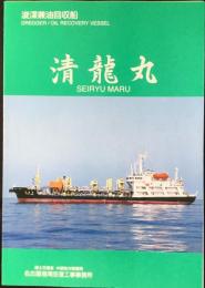 浚渫兼油回収船『清龍丸』