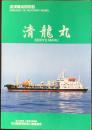 浚渫兼油回収船『清龍丸』