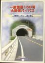 一般国道153号　大野瀬バイパス　(大野瀬トンネル・上郷大橋)