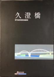 久澄橋　愛知県豊田市