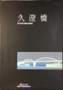 久澄橋　愛知県豊田市