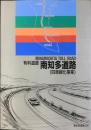 有料道路南知多道路〈四車線化事業〉