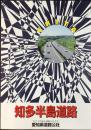 知多半島道路