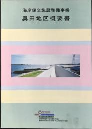 海岸保全施設整備事業　奥田地区概要書