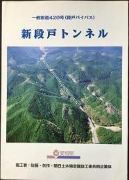 一般国道420号(段戸バイパス)新段戸トンネル
